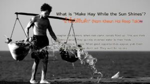 Make Hay While the Sun Shines,"น้ำขึ้นให้รีบตัก" (Nam Kheun Hai Reep Tak)