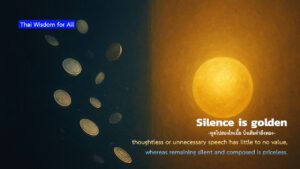 Silence is golden, พูดไปสองไพเบี้ย นิ่งเสียตำลึงทอง,Thai Wisdom for All