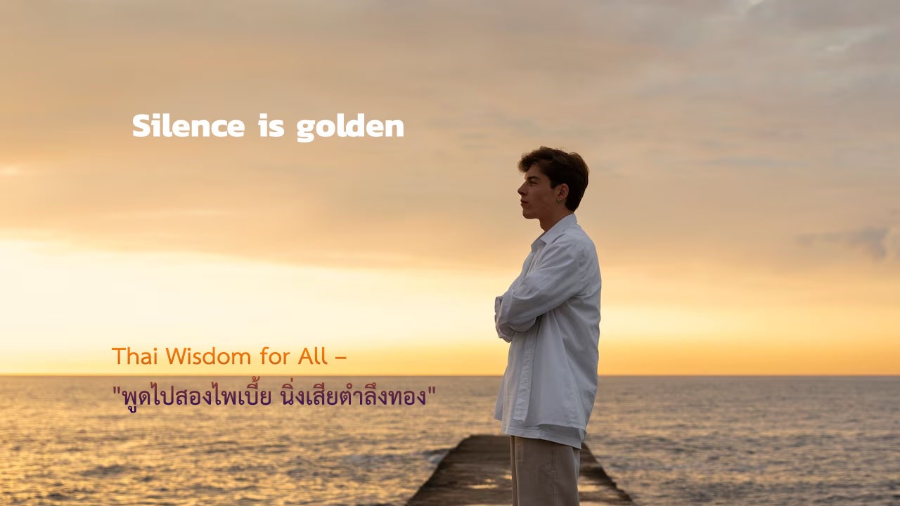Silence is golden, พูดไปสองไพเบี้ย นิ่งเสียตำลึงทอง,Thai Wisdom for All